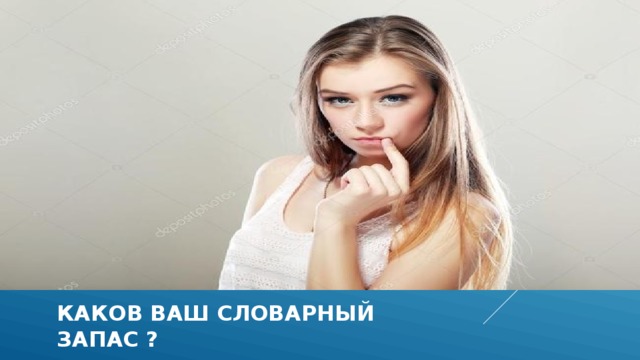 Каков ваш словарный запас ? 