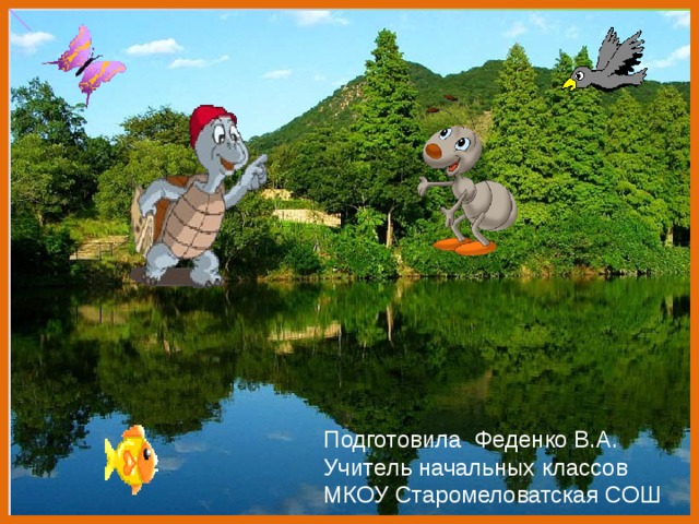 Подготовила Феденко В.А. Учитель начальных классов МКОУ Старомеловатская СОШ 
