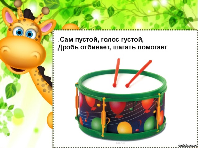 . Сам пустой, голос густой, Дробь отбивает, шагать помогает  
