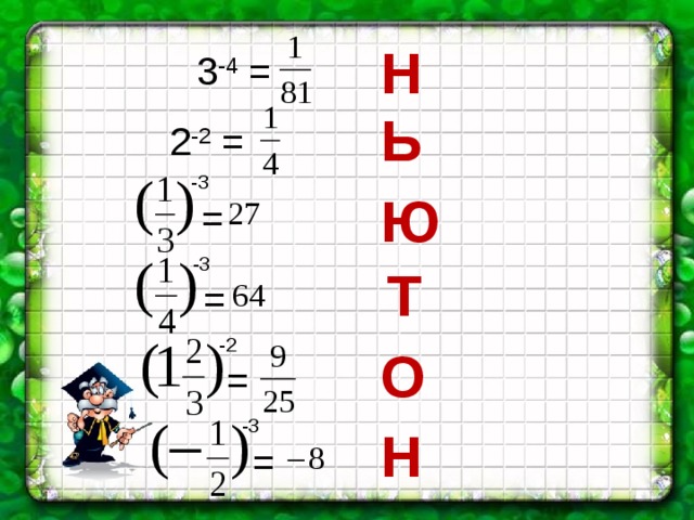 Н 3 -4 = Ь 2 -2 = -3 Ю = -3 Т = -2 О = -3 Н = 