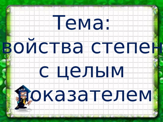 Тема: Свойства степени с целым показателем 