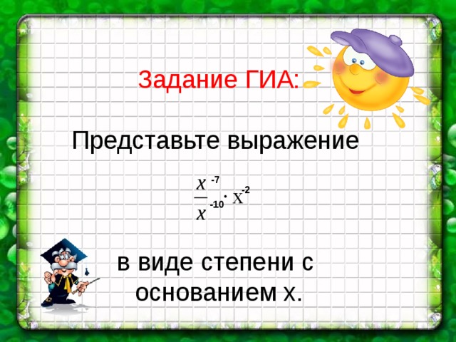 Задание ГИА: Представьте выражение   в виде степени с основанием х. -7 -2 -10 