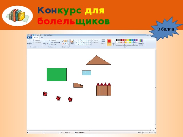 Кон курс для  болель щиков 3 балла 