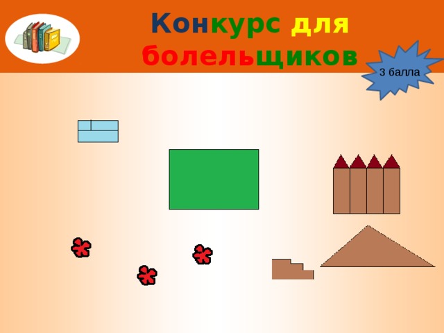 Кон курс для  болель щиков 3 балла 