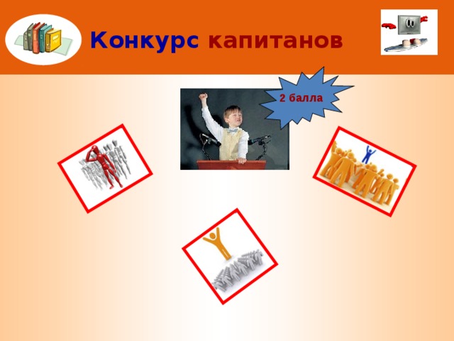 Конкурс  капитанов 2 балла 