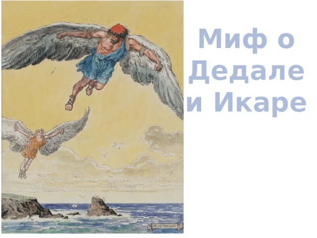 Миф о Дедале и Икаре 
