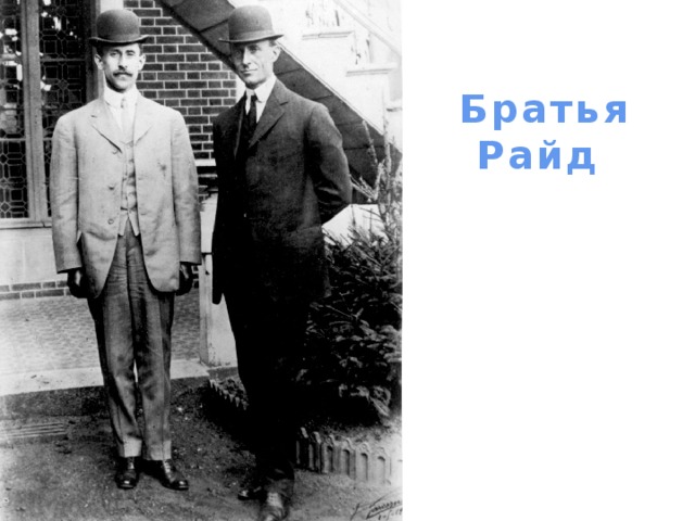 Братья Райд 
