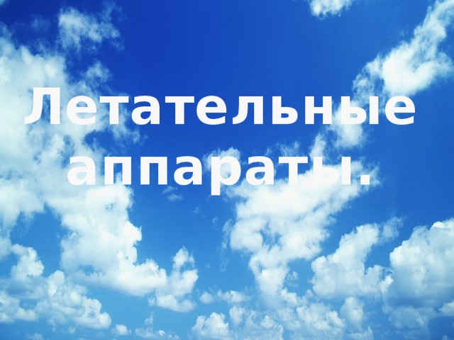 Летательные аппараты. 