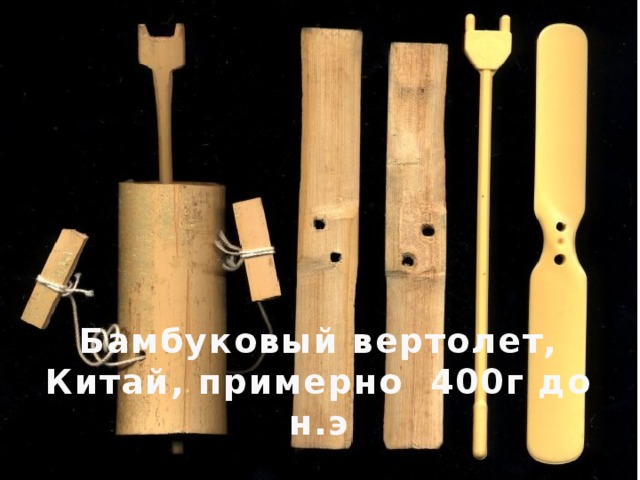 Бамбуковый вертолет, Китай, примерно 400г до н.э 