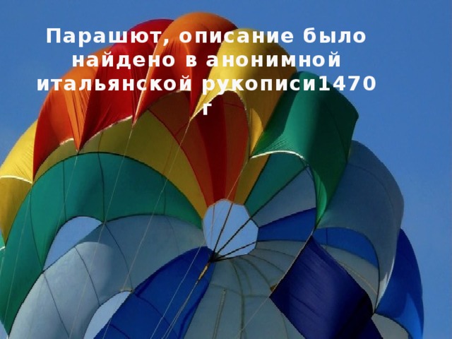 Парашют, описание было найдено в анонимной итальянской рукописи1470 г 