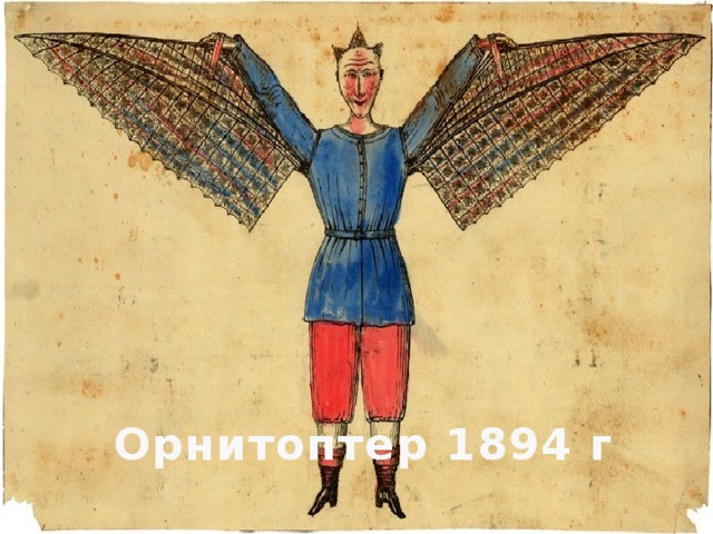 Орнитоптер 1894 г 