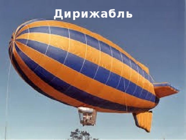 Дирижабль 