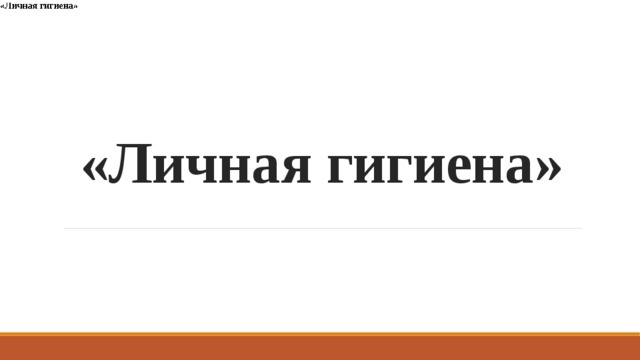 «Личная гигиена» 