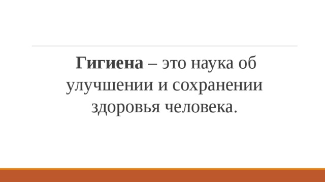 Гигиена – это наука об улучшении и сохранении здоровья человека. 