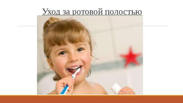 Уход за ротовой полостью   