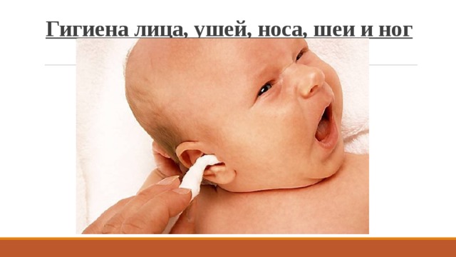 Гигиена лица, ушей, носа, шеи и ног   