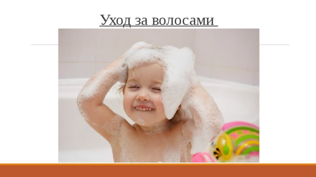 Уход за волосами   