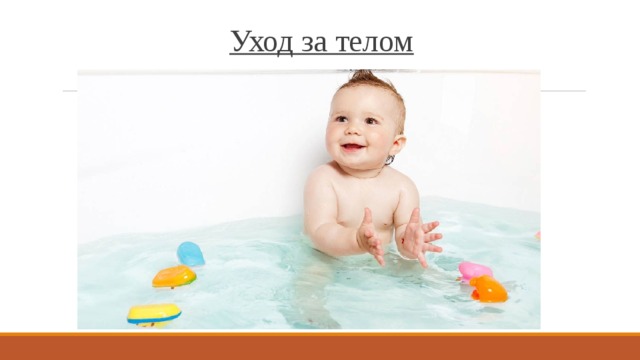 Уход за телом 