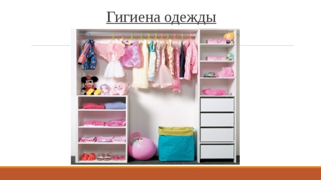 Гигиена одежды 