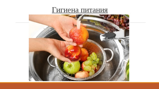 Гигиена питания 