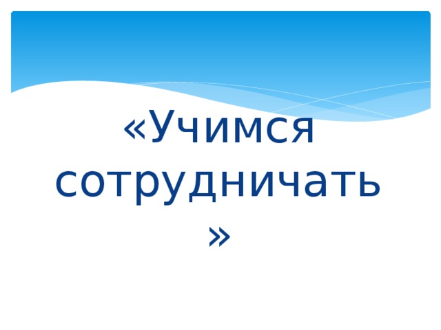 «Учимся сотрудничать» 