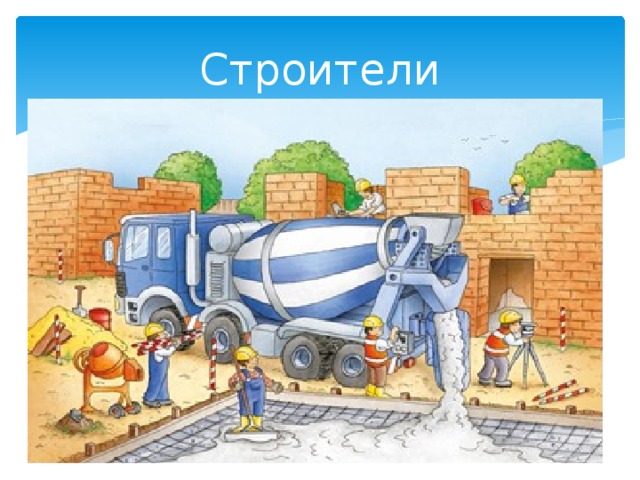 Строители 