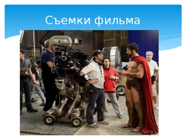 Съемки фильма 