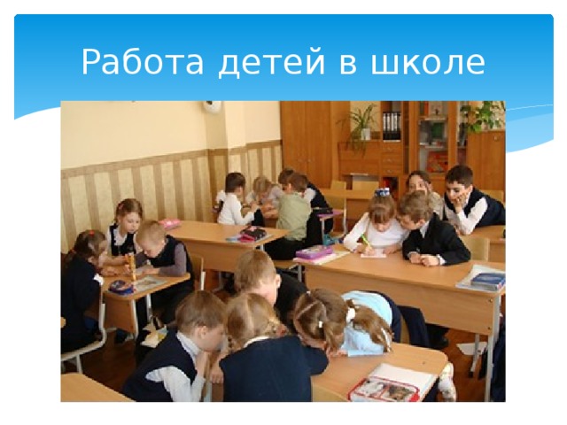 Работа детей в школе 