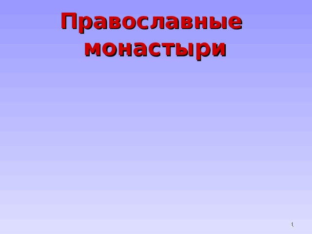 Православные монастыри   