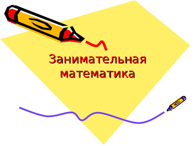 Занимательная математика 