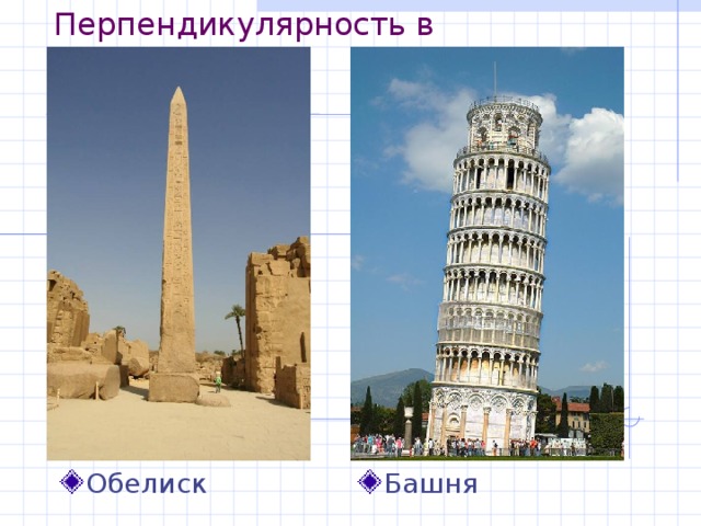 Перпендикулярность в пространстве Обелиск Башня 