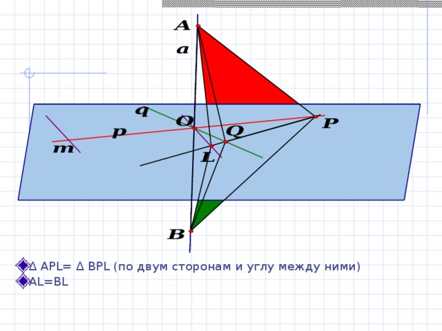 ∆  APL= ∆ BPL (по двум сторонам и углу между ними) AL=BL 
