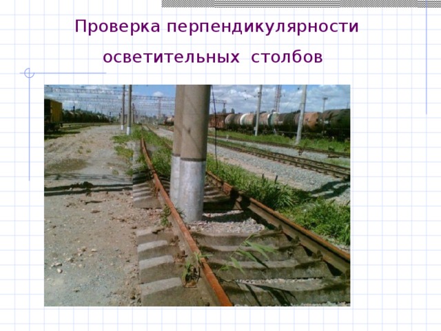 Проверка перпендикулярности осветительных столбов  