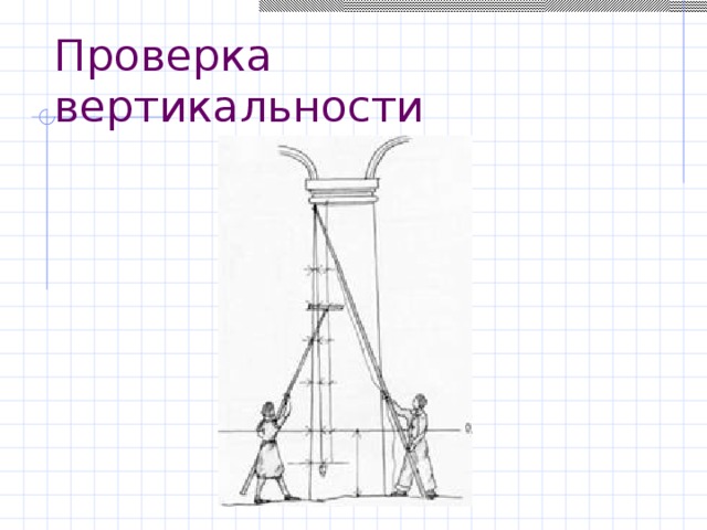 Проверка вертикальности 