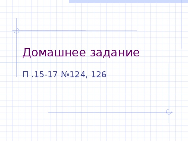 Домашнее задание П .15-17 №124, 126 