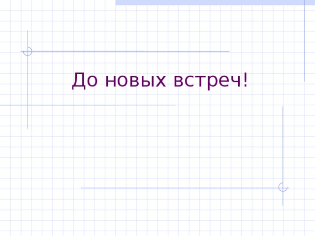 До новых встреч! 