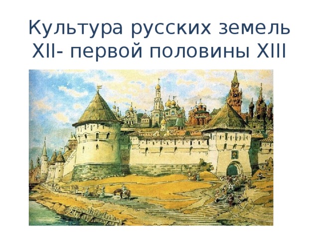 Культура русских земель XII- первой половины XIII вв. 