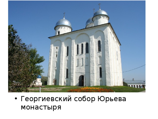 Георгиевский собор Юрьева монастыря 