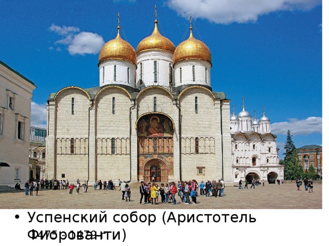 Успенский собор (Аристотель Фиорованти) 1475 - 1479 г 
