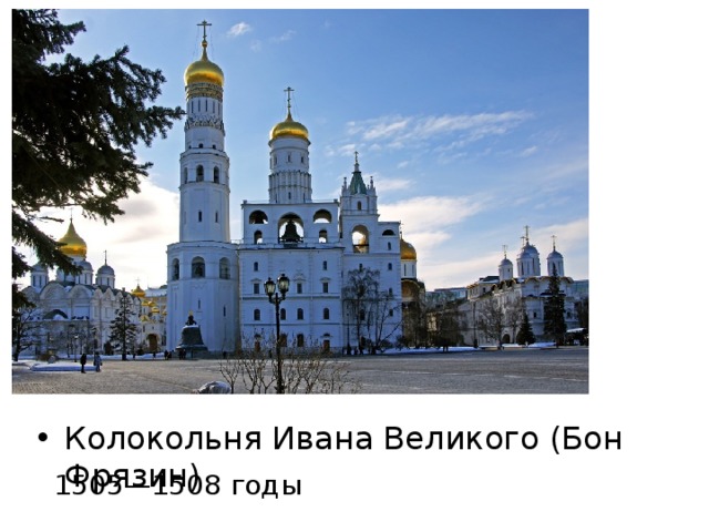 Колокольня Ивана Великого (Бон Фрязин) 1505—1508 годы 