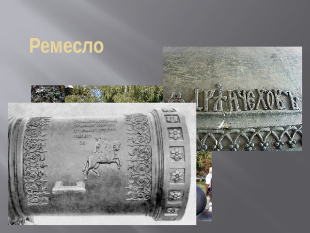 Ремесло 