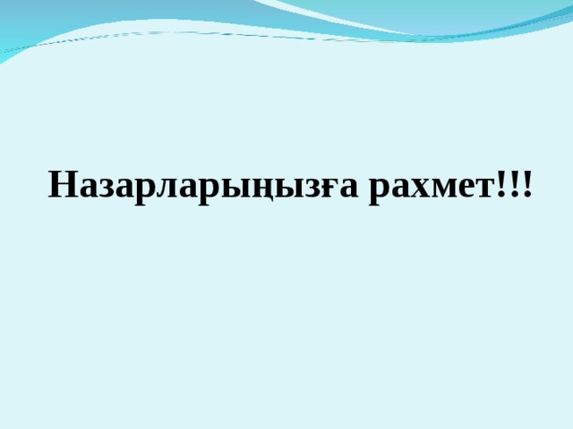 Назарларыңызға рахмет!!! 