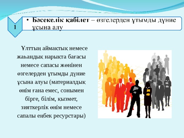 Ұлттың аймақтық немесе жаһандық нарықта бағасы немесе сапасы жөнінен өзгелерден ұтымды дүние ұсына алуы (материалдық өнім ғана емес, сонымен бірге, білім, қызмет, зияткерлік өнім немесе сапалы еңбек ресурстары) 