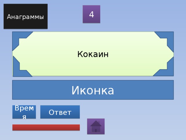 Анаграммы 4 Кокаин Иконка Ответ Время 
