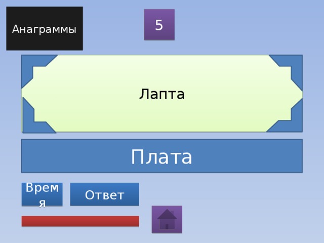 Анаграммы 5 Лапта Плата Ответ Время 