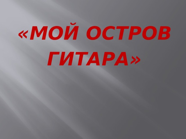 «МОЙ ОСТРОВ ГИТАРА»