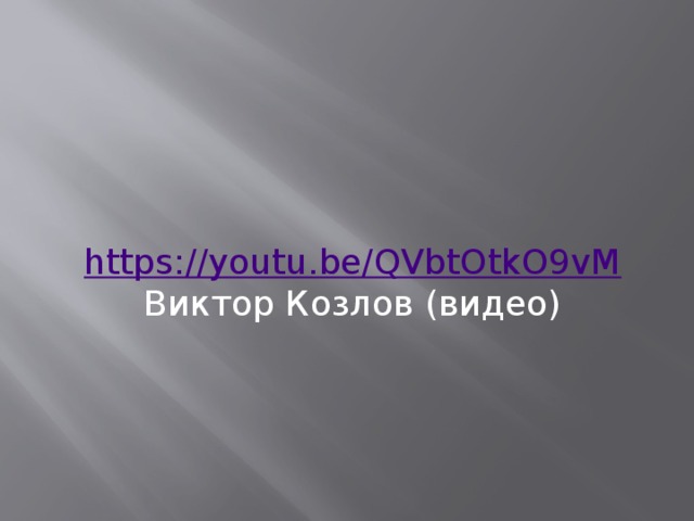 https://youtu.be/QVbtOtkO9vM Виктор Козлов (видео)