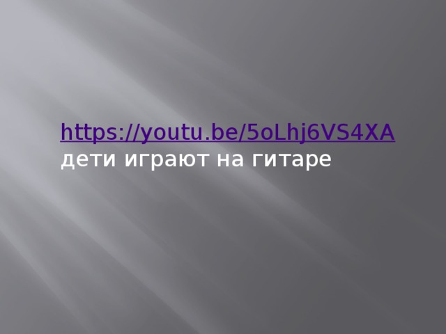 https://youtu.be/5oLhj6VS4XA дети играют на гитаре