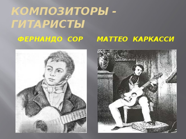 КОМПОЗИТОРЫ - ГИТАРИСТЫ ФЕРНАНДО СОР МАТТЕО КАРКАССИ