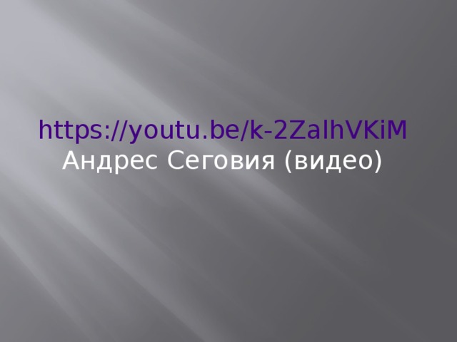 https://youtu.be/k-2ZalhVKiM Андрес Сеговия (видео)